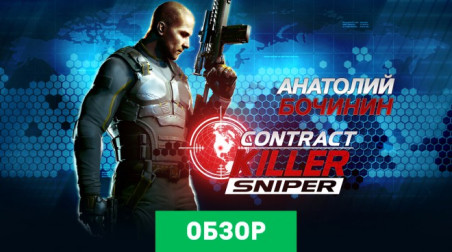 Contract Killer: Sniper: Обзор