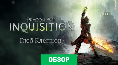 Dragon Age: Inquisition: Обзор