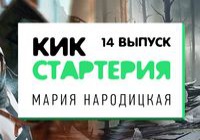 Кикстартерия: выпуск 14