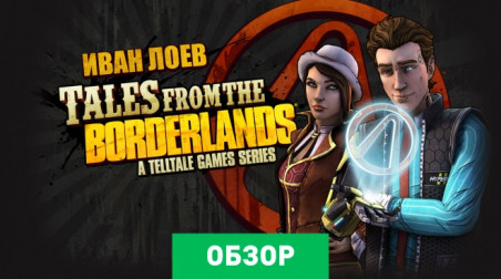 Tales from the Borderlands: Обзор