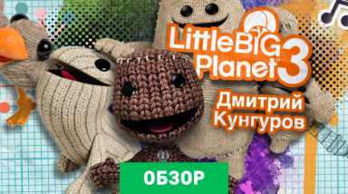 LittleBigPlanet 3: Обзор
