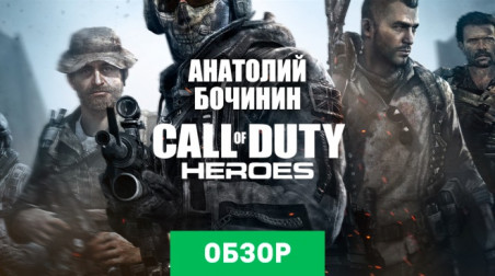Call of Duty: Heroes: Обзор