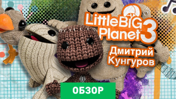 LittleBigPlanet 3: Обзор