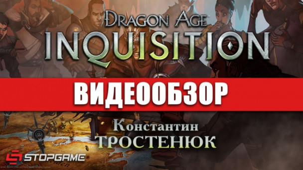 Dragon Age: Inquisition: Видеообзор