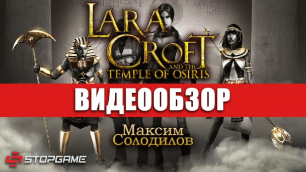 Lara Croft and the Temple of Osiris: Видеообзор