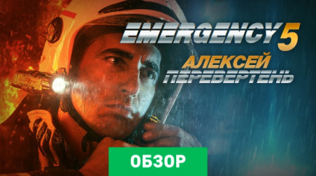 Emergency 5: Обзор