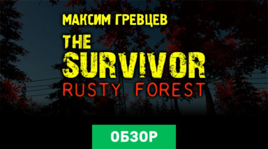 The Survivor: Rusty Forest: Обзор