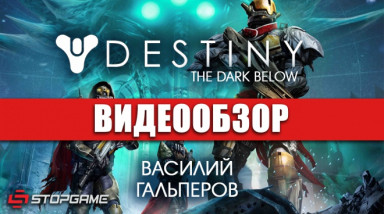 Destiny: The Dark Below: Видеообзор