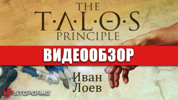 The Talos Principle: Видеообзор