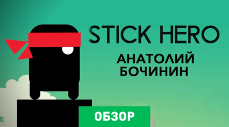 Stick Hero: Обзор