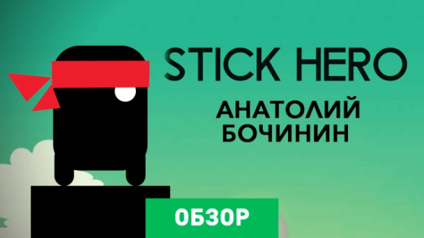 Stick Hero: Обзор