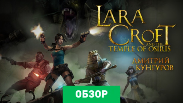 Lara Croft and the Temple of Osiris: Обзор
