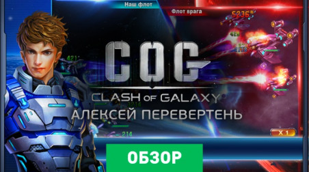 COG: Clash of Galaxy: Обзор