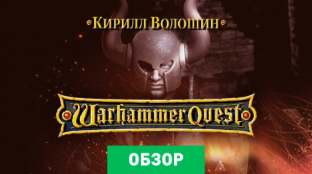 Warhammer Quest: Обзор