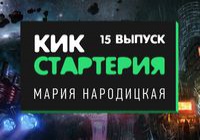 Кикстартерия: выпуск 15