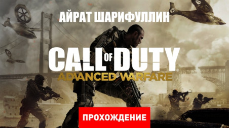Call of Duty: Advanced Warfare: Прохождение