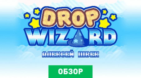 Drop Wizard: Обзор