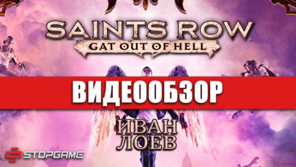 Saints Row IV: Re-Elected & Gat Out of Hell: Видеообзор