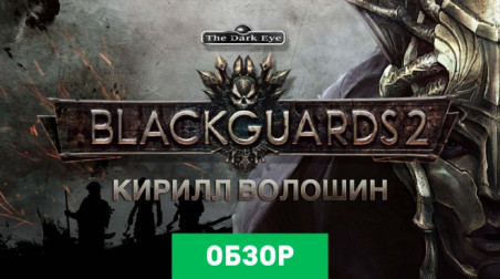 Blackguards 2: Обзор