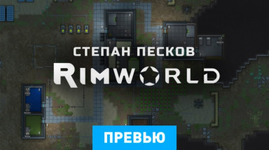 RimWorld: Превью по альфа-версии