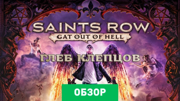 Saints Row IV: Re-Elected & Gat Out of Hell: Обзор