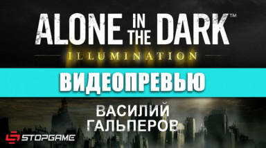 Alone in the Dark: Illumination: Видеопревью