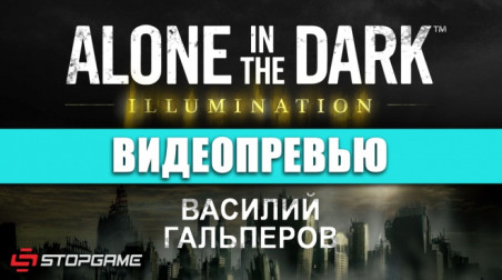 Alone in the Dark: Illumination: Видеопревью