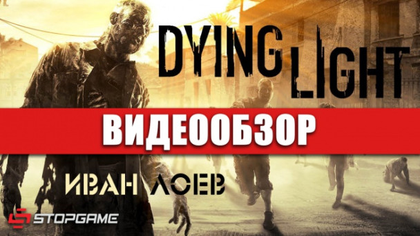 Dying Light: Видеообзор