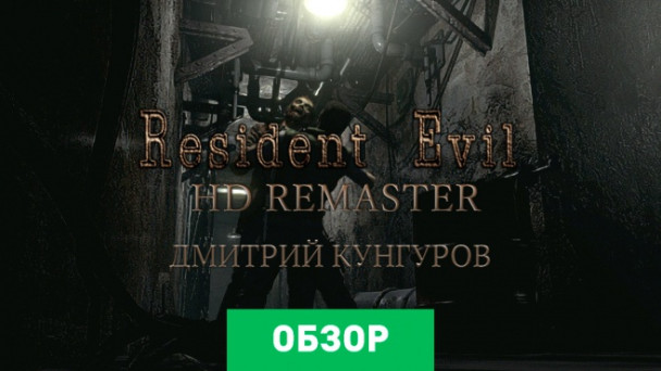 Resident Evil: Обзор