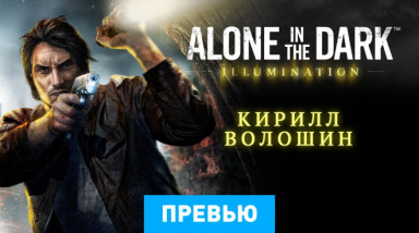 Alone in the Dark: Illumination: Превью по бета-версии