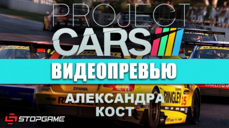Project CARS: Видеопревью