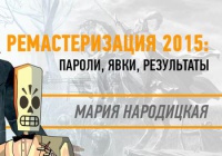 Ремастеризация 2015: пароли, явки, результаты