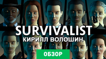 Survivalist: Обзор