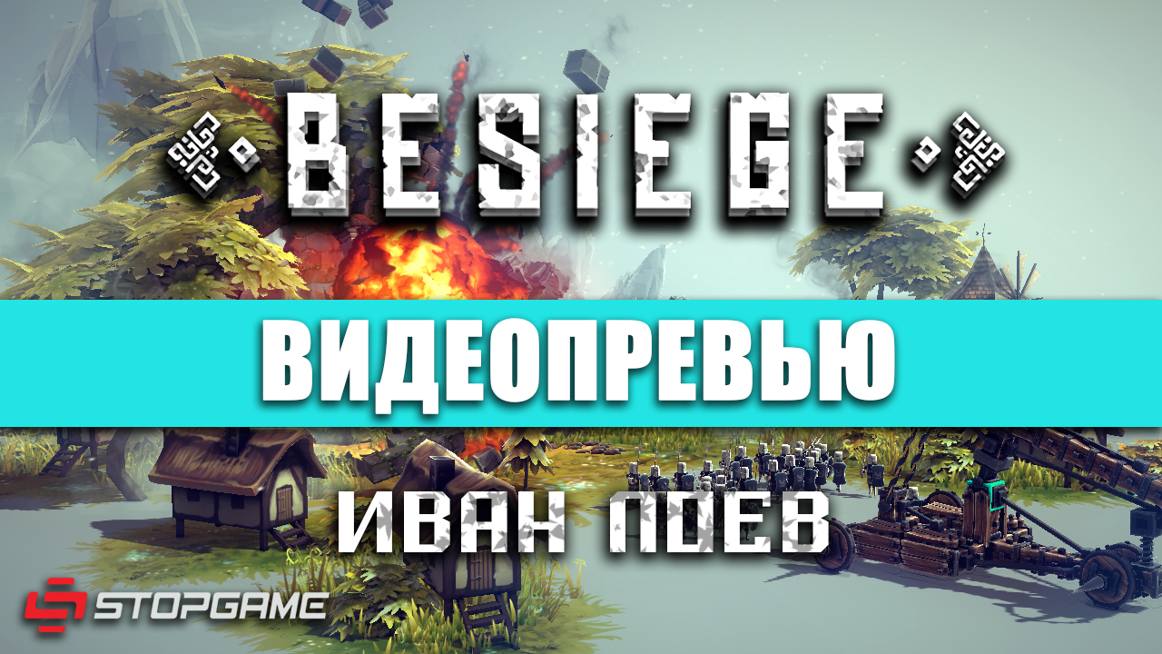 Besiege: Видеопревью | StopGame