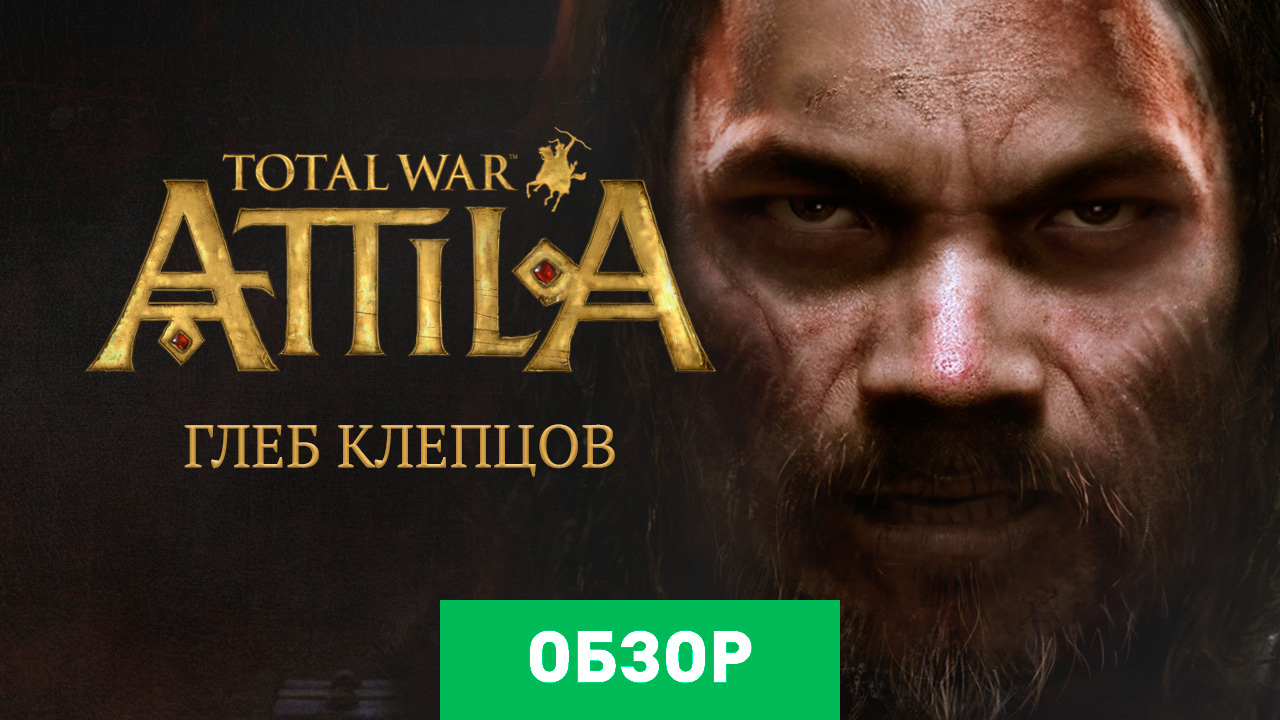 Total War: Attila: Обзор | StopGame