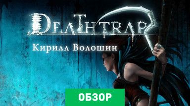 Deathtrap: Обзор