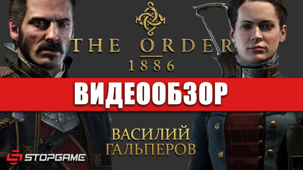 The Order: 1886: Видеообзор