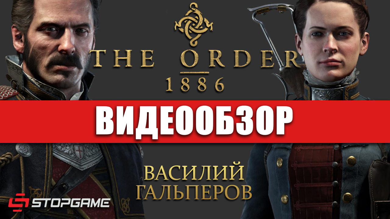 The Order: 1886: Видеообзор | StopGame