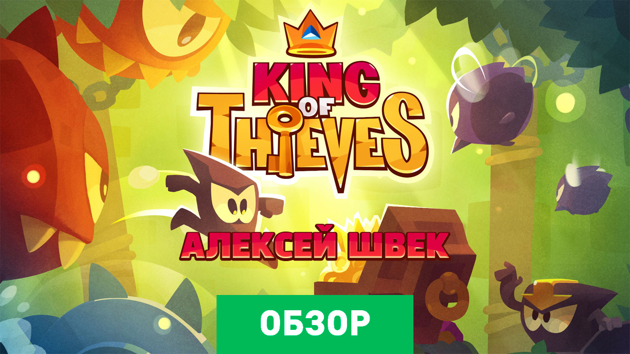 King of Thieves: Обзор | StopGame