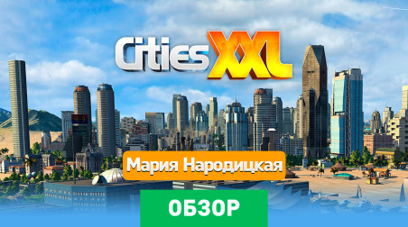 Cities XXL: Обзор
