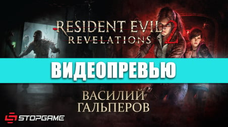 Resident Evil: Revelations 2 - Episode 1: Penal Colony: Видеопревью