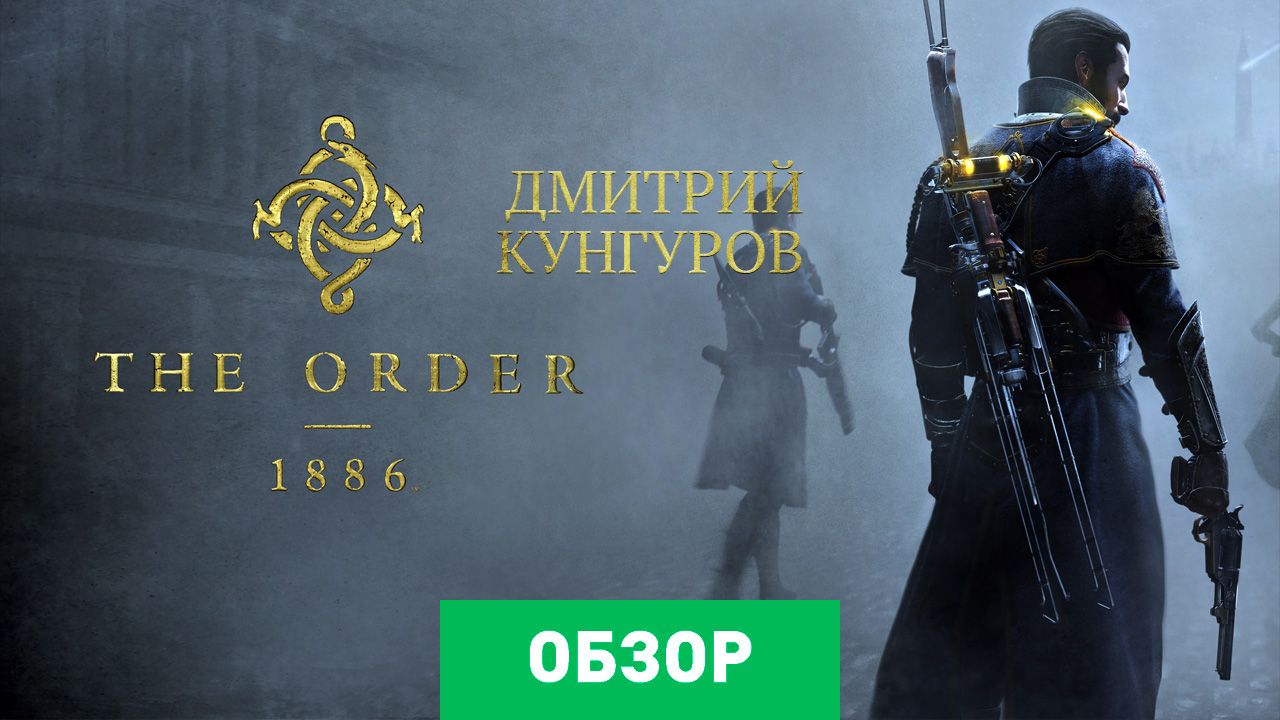 The Order: 1886: Обзор | StopGame