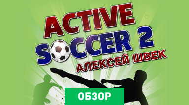 Active Soccer 2: Обзор