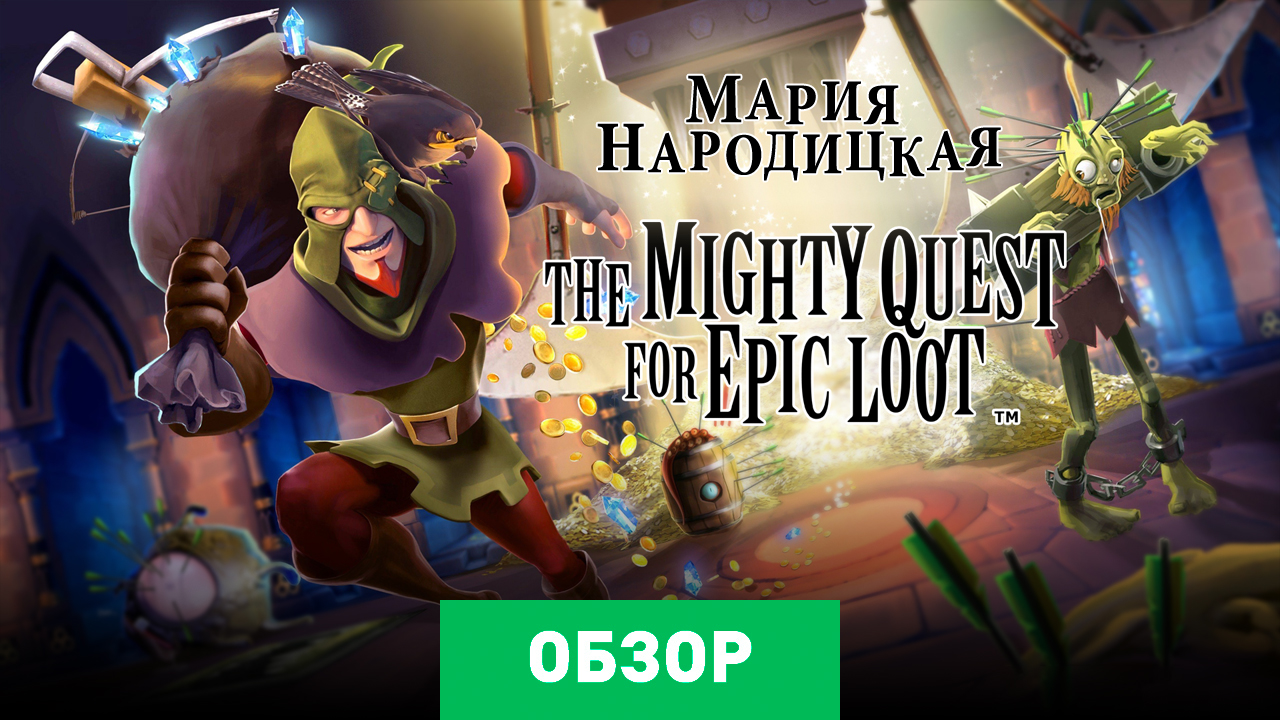 The Mighty Quest for Epic Loot: Обзор | StopGame