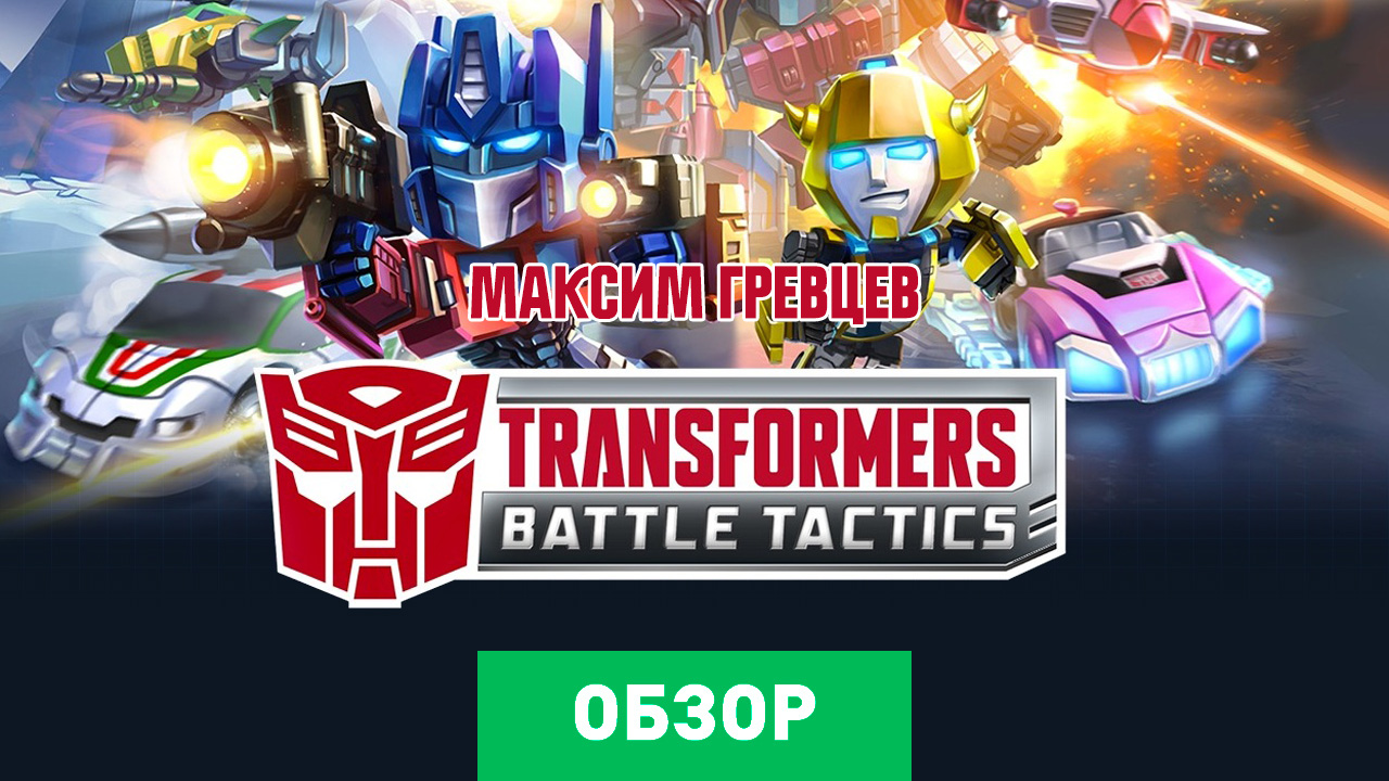 Transformers: Battle Tactics: Обзор | StopGame