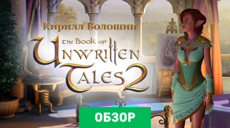 The Book of Unwritten Tales 2: Обзор