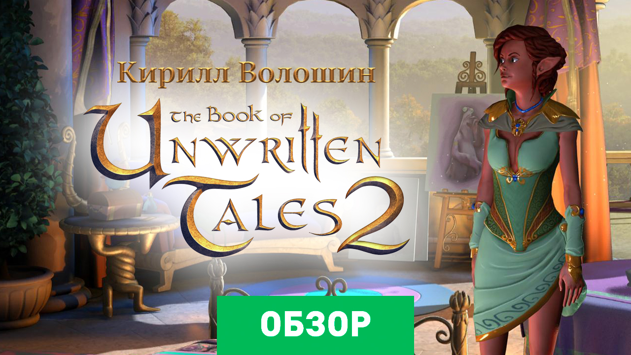 The Book of Unwritten Tales 2: Обзор | StopGame