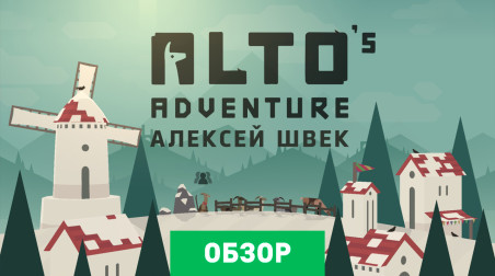 Alto's Adventure: Обзор