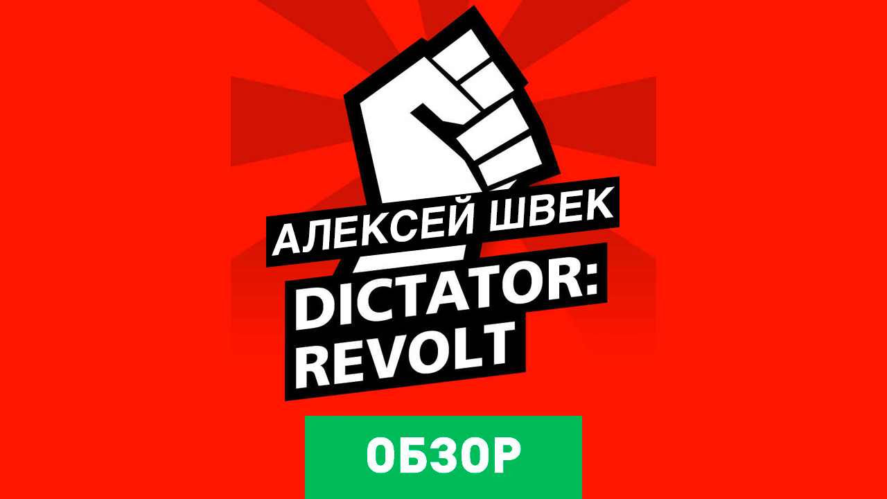 Dictator: Revolt: Обзор | StopGame