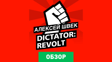 Dictator: Revolt: Обзор